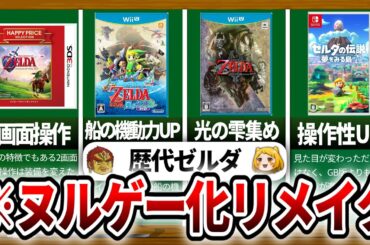 【歴代ゼルダ】リメイクした結果、簡単になりすぎた作品ｗｗ