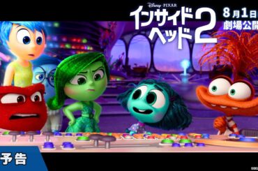 「インサイド・ヘッド2」本予告(日本版エンドソング「プレゼント」performed by SEKAI NO OWARI)|8月1日(木)劇場公開! 「インサイド・ヘッド2」本予告(日本版エンドソング「プレゼント」performed by SEKAI NO OWARI)|8月1日(木)劇場公開!