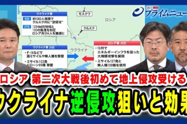 【ロシア 第二次大戦後初の地上侵攻を受ける】ウクライナ"逆侵攻"狙いと効果 兵頭慎治×鶴岡路人×合六強 2024/8/29放送＜前編＞
