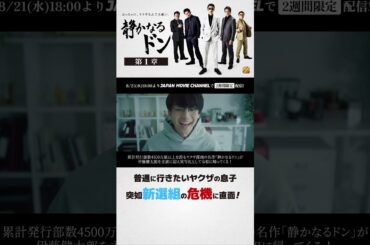 期間限定無料公開　8月21日(水)～ !｜『静かなるドン第1章』 #伊藤健太郎