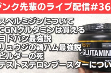 ジンク先輩のライブ配信#368　火曜配信　【メガビタミン・栄養療法】