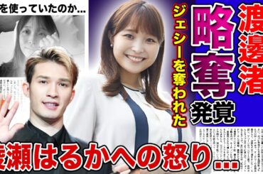 【衝撃】綾瀬はるかにジェシーを奪われた渡邊渚アナの現在がやばい！！フジテレビを退社した本当の理由...病気と偽ってパリ五輪を観戦していた裏側...芸能界復帰が絶望的と言われる理由とは！？