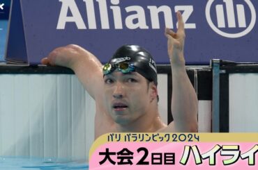鈴木孝幸選手が16年ぶりの自己ベストで金メダル 車いすラグビー白星発進 杉浦佳子選手最初の種目はメダル届かず｜パリパラリンピック2024 2日目ハイライト動画｜NHK