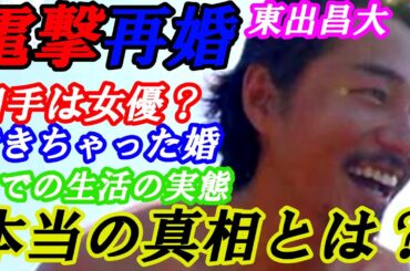 三浦春馬　とも親交があった東出昌大 電撃再婚＆妊娠を発表！賛否両論の声！本当の真相とは⁉