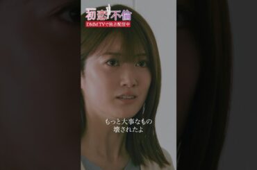 大事なものを壊されたと詰め寄る夫だが、妻は... #樋口日奈 #芳村宗治郎 #DMMTV