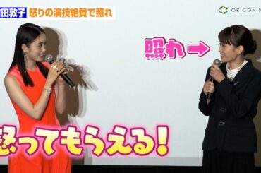 前田敦子33歳、怒りの演技絶賛で照れ　髙石あかり＆伊澤彩織には母性溢れ出る！？「女子高生みたい」　映画『ベイビーわるきゅーれ ナイスデイズ』 完成披露上映イベント