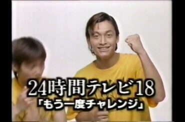 【懐かしい番宣CM】24時間テレビ 18 SMAP 鈴木杏樹 久本雅美 1995年