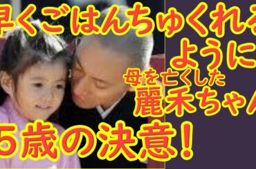 母を亡くして、早くごはんちゅくれるように・・・麗禾ちゃん５歳の決意