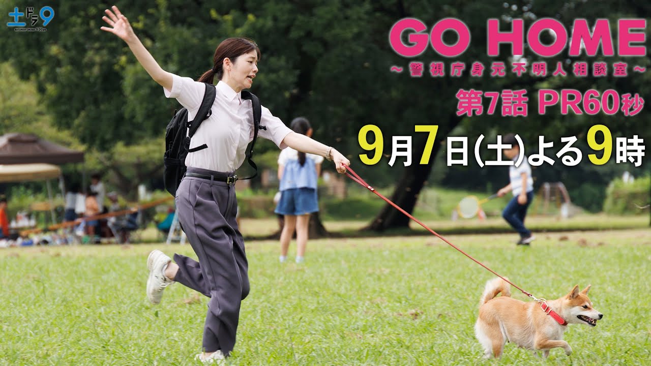 第7話60秒PR『GO HOME~警視庁身元不明人相談室~』【日テレドラマ公式】9月7日(土)夜9時! 第7話60秒PR『GO HOME~警視庁身元不明人相談室~』【日テレドラマ公式】9月7日(土)夜9時!