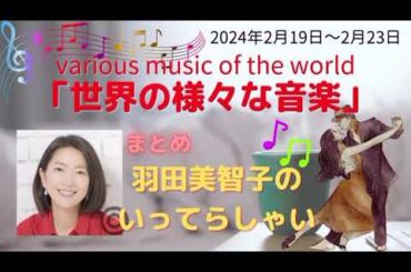 世界の様々な音楽羽田美智子いってらっしゃい