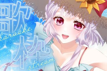 初見さんも１曲どうですか？人魚の歌枠始まります✨【 #vtuber / #karaoke 】