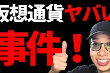 【お金を暗号資産で稼ぐ】仮想通貨２つの大事件くんぞ～！！今後どうなる？【資産公開】