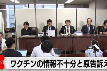新型コロナのワクチン接種後死亡男女の遺族などが訴え　第一回口頭弁論開かれる