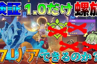 【原神】4.8の螺旋12層を「1.0だけ」のキャラや聖遺物、武器でクリアできるのか？5.0ナタ前に挑戦！【攻略解説】/リークなし/夜魂/夜魂の加護/万葉/ムアラニ/カチーナ　星4攻略