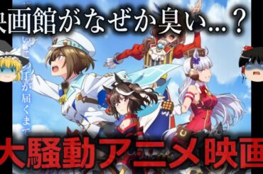 【ゆっくり解説】せっかくお金払ったのに...映画館で大騒動になったアニメ映画５選をゆっくり解説