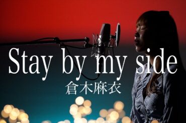 【愛の歌】 Stay by my side / 倉木麻衣  Mai Kuraki  Coverd by Rion Nakamae