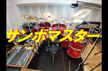 世界はそれを愛と呼ぶんだぜ　サンボマスター　「ドラム」　 #サンボマスター