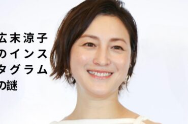 広末涼子のインスタグラムの謎：なぜ投稿をやめ、コメントを閉鎖したのか - ファンへの心からのメッセージが明らかに