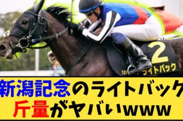 【競馬】「新潟記念、桜花賞オークス3着ライトバックの斤量が話題にwww」に対する反応【反応集】