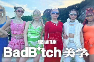 【大集結】ありしゃんチーム「Bad B*tch 美学 Remix」本気でラップ歌ってみた