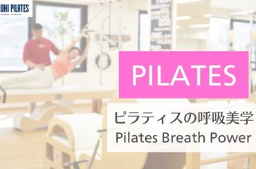 【ピラティス養成コース切り取り！】エクササイズの解説と実践　呼吸編