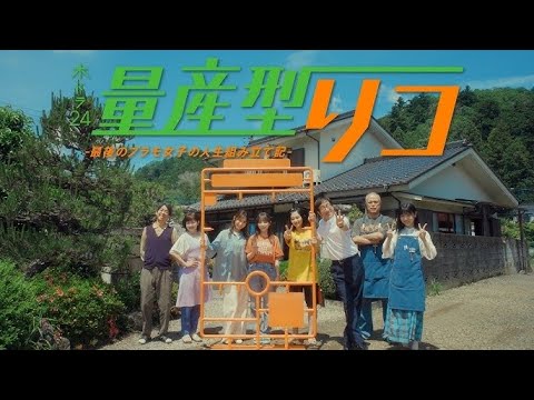 ドラマ部『量産型リコ』感想動画です！！