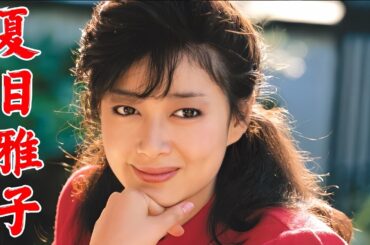 夏目雅子