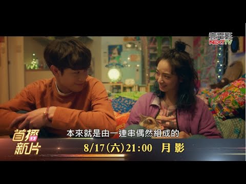 《月影》小松菜奈X宮澤冰魚 練習道別的開始🌙┃壹電影MOD628