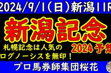 新潟記念2024レース予想！３歳牝馬ライトバックなど牝馬の出走も多くハイペースを演出するアリスヴェリテの攻略は？サマー２０００シリーズの優勝が懸かるレッドラディエンスとキングズパレスの取り扱いは？