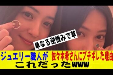 ジュエリー職人が佐々木希さんにブチギレた決定的な理由、これだったｗｗｗｗネットの反応/なんj/2ch/5ch/反応集/スレまとめ/ゆっくり