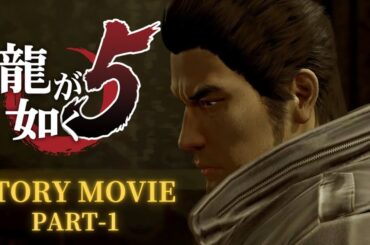 『龍が如く5 夢、叶えし者』STORYMOVIE-PART①- /大ボリュームの名作を４Kで