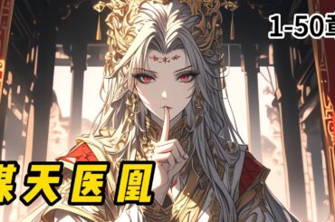 【谋天医凰】云姝，一个聪慧异常的官家小姐，在朝政风云中失去双亲，她努力支撑门户，飘摇江湖，深刻认识社会现实。她坚守本心，寻觅爱情，走向权力的顶峰。她用她的生命告诉世人：女人的一生，到底都能做些什么？