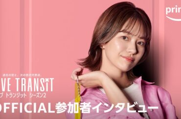『ラブ トランジット』シーズン2 インタビュー映像／エリカ｜プライムビデオ
