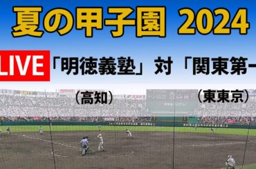 【スコア実況 LIVE 】夏の甲子園  2024年｜３回戦  第2試合「明徳義塾」(高知)　対「関東第一」(東東京）｜～チャットで応援しよう！～