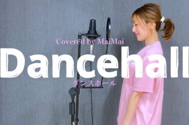 【歌ってみた】ダンスホール / Mrs.GREEN APPLE 　　covered by MaiMai