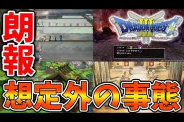 【ドラクエ3リメイク】公式「最新情報」完全に想定外の事態がやってきてしまう、、、、、、、、、、、、、、、【攻略/FF7リバース/ドラクエ12/3リメイク/公式/ドラクエ12/
