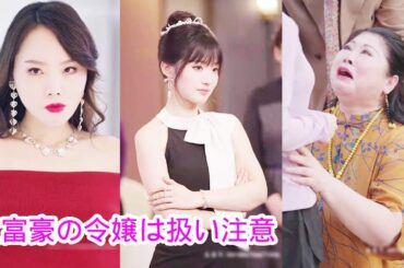 【大富豪の令嬢は扱い注意】邪悪な義母は彼女を家から追い出しましたが、彼女は自分が大金持ちの娘であることを知りませんでした。