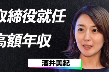 酒井美紀が不二家取締役に選ばれた理由に一同驚愕！医師の夫との結婚生活の裏に隠された驚きの事実に言葉を失う！