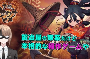 【ゲーム実況 】＃01　鍛冶屋の家系だけど稲作やります