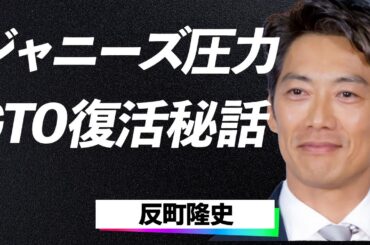 反町隆史が干された本当の理由がヤバすぎる！「GTO」鬼塚英吉の呪いとジャニーズ事務所の圧力に一同驚愕…！