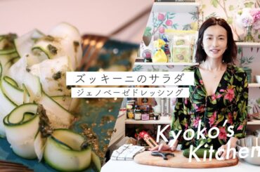 【料理】ちょっとしたおもてなしにもぴったりなズッキーニのサラダ ジュノベーゼソースを作りました。