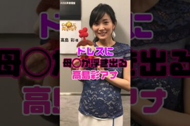 高島彩アナウンサー、焦ってしまう…