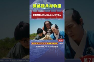 #磯部磯兵衛物語 #第7話　#杉野遥亮 #鈴木福 #三宅弘城 #宮本武蔵のごりんのしょにいちゃもん #WOWOW #ドラマ