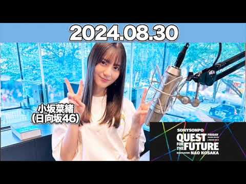 QUEST FOR THE FUTURE #小坂菜緒 (#日向坂46 ) 2024年8月30日 #こさかな QUEST FOR THE FUTURE #小坂菜緒 (#日向坂46 ) 2024年8月30日 #こさかな