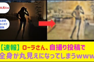 ローラさん、自撮り投稿が加工で全裸丸見えになってしまうｗｗw【2ch反応】【なんJ反応】【ネット反応】