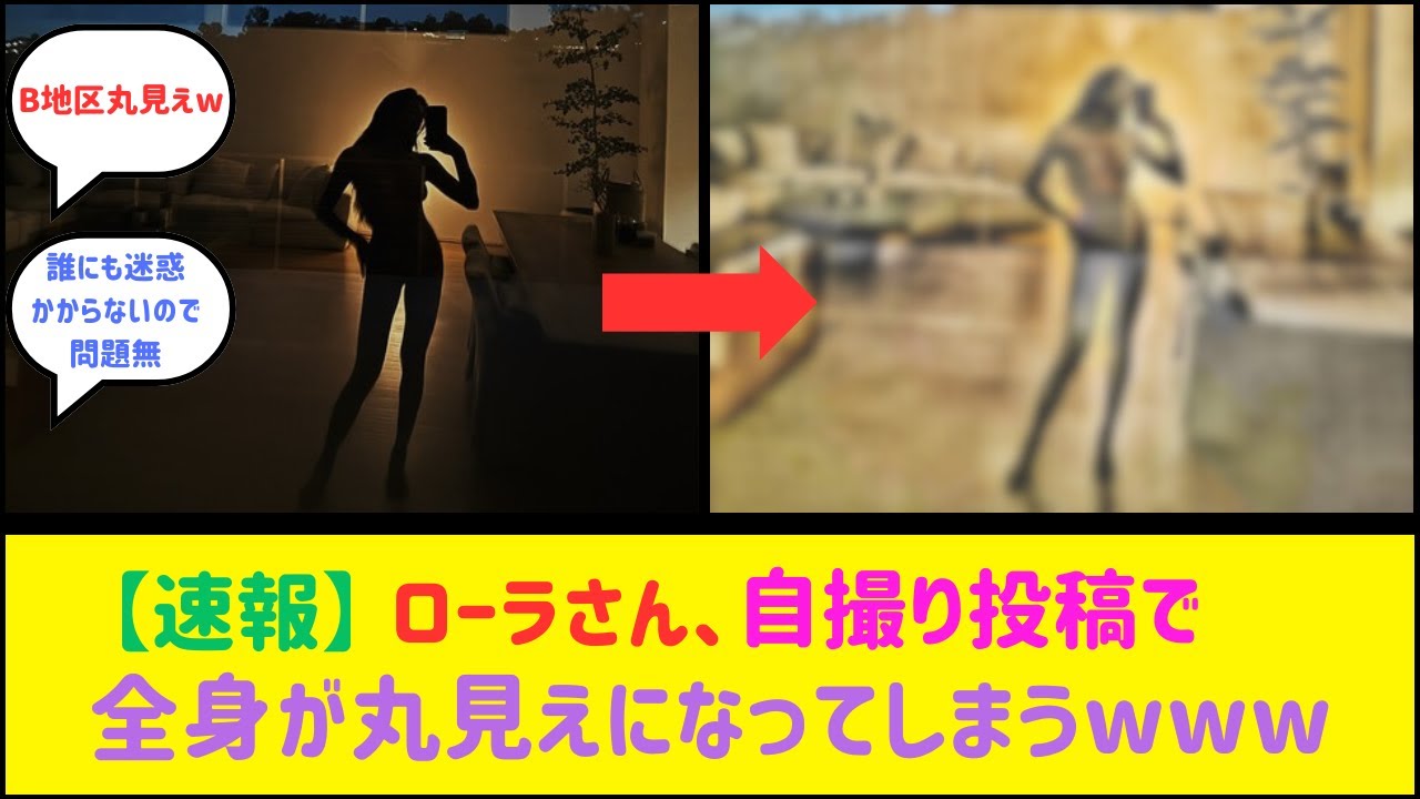 ローラさん、自撮り投稿が加工で全裸丸見えになってしまうｗｗw【2ch反応】【なんJ反応】【ネット反応】