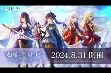 【ラスバレ】 メインストーリー 宿星の花束 イベント「邂逅のヴァルキュリア」開催ムービー【8/31開催】