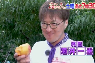 『所さんお届けモノです!』9/7(土) 純烈が奇跡のシャインマスカットを所さんにお届け!!【TBS】
