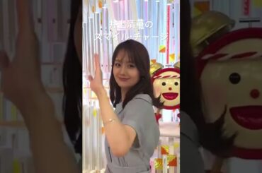 【井上清華】8月30日スマイル・チャージ #めざましテレビ