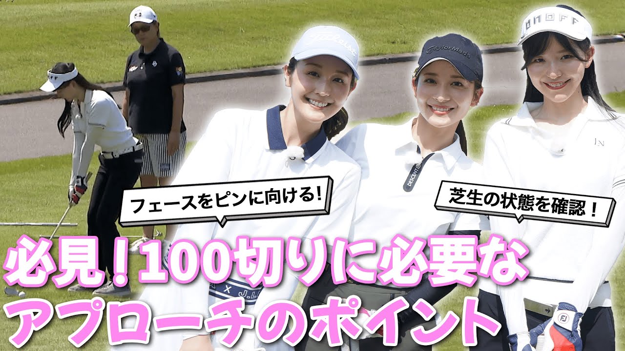 塩川菜摘・笹井千織のアプローチ特訓!大事なポイントを押さえて100切り達成へ! 塩川菜摘・笹井千織のアプローチ特訓!大事なポイントを押さえて100切り達成へ!